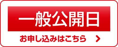 一般公開日申込み