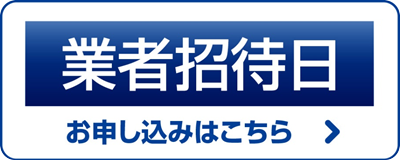 業者招待日申込み