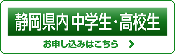 小中高校生招待日お申込み