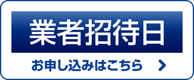 業者招待日申込み